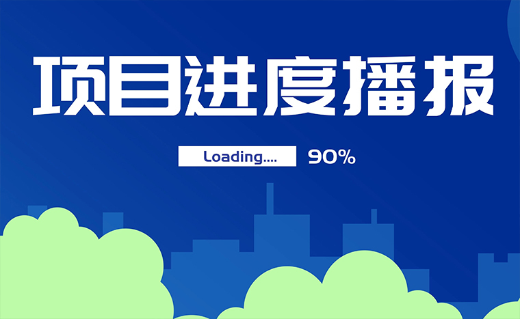 【最新工程動態】廣州合誠項目完工